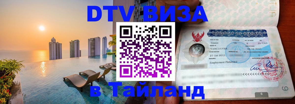 Долгосрочная виза DTV в Тайланд Андорра-ла-Велья 